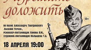 Разрешите доложить!